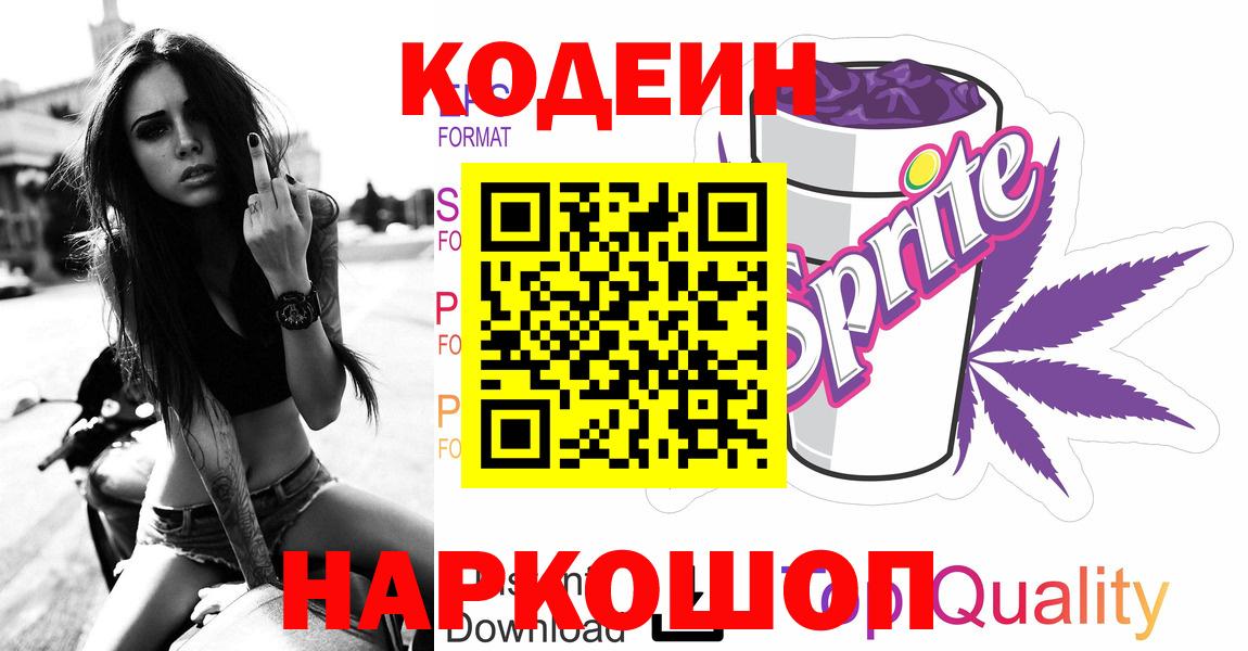 Codein Purple Drank  Вход с VPN  Ефремов  Codein Purple Drank 