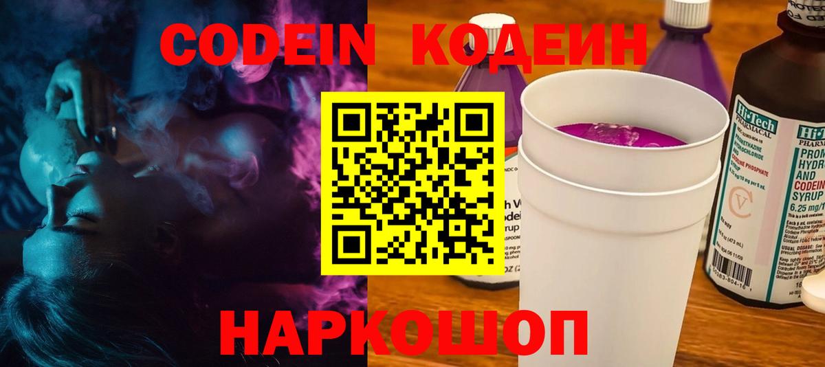 Кодеин Purple Drank Ефремов
